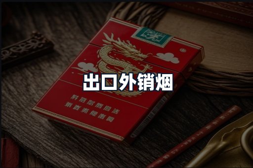 出口外销烟