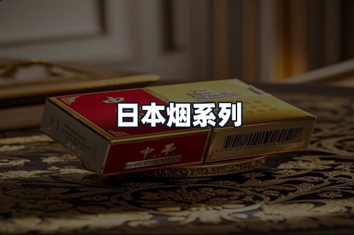 日本烟系列
