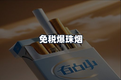 免税爆珠烟